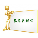 武城SEO如何布局长尾关键词