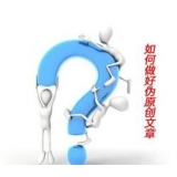 武城赵旭隆:seo伪原创文章是如何做出来的