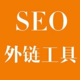 武城大红:SEO增加外链工具大全