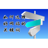 武城网站的关键词定位方式